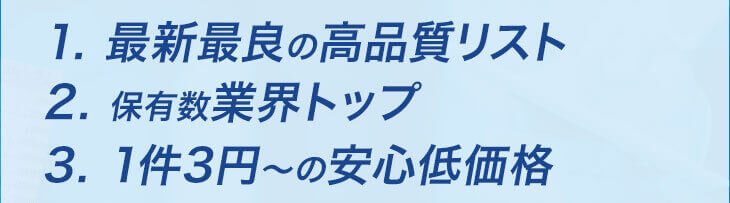 営業リスト テレアポリスト アタックリストの購入は ダイレクトデータ